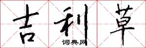 吉利草怎么写好看