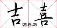 吉喜怎么写好看