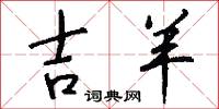 吉羊怎么写好看