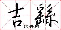 吉繇怎么写好看