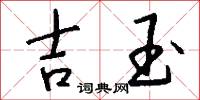 吉玉怎么写好看