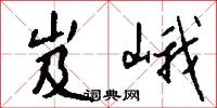 岌峨怎么写好看