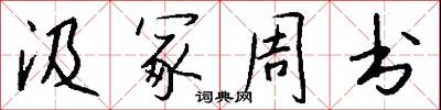 汲冢周书怎么写好看