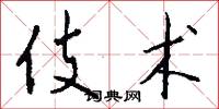 伎术怎么写好看