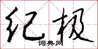 纪极怎么写好看