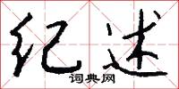 纪述怎么写好看