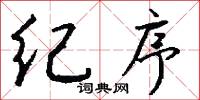 纪序怎么写好看