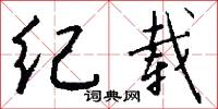 纪载怎么写好看