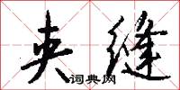 夹缝怎么写好看