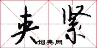 夹紧怎么写好看