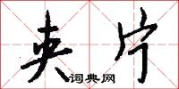 夹片怎么写好看