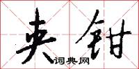 夹钳怎么写好看