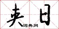 夹日怎么写好看