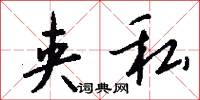夹私怎么写好看
