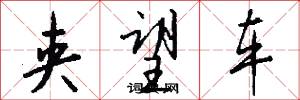夹望车怎么写好看