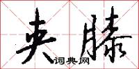 夹膝怎么写好看