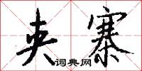夹寨怎么写好看