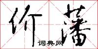 价藩怎么写好看