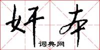 奸本怎么写好看