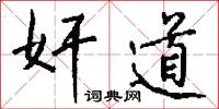 奸道怎么写好看
