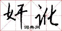 奸讹怎么写好看