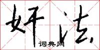 奸法怎么写好看