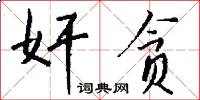 奸贪怎么写好看