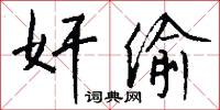奸偷怎么写好看