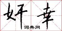 奸幸怎么写好看