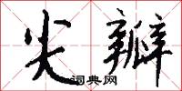 尖瓣怎么写好看