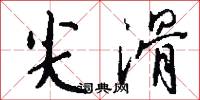 尖滑怎么写好看