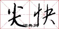 尖快怎么写好看