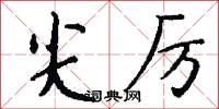 尖厉怎么写好看