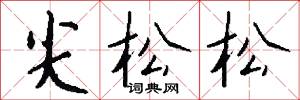 尖松松怎么写好看
