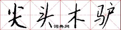尖头木驴怎么写好看