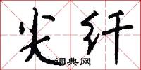 尖纤怎么写好看