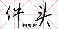 件头怎么写好看