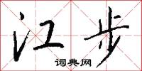 江步怎么写好看