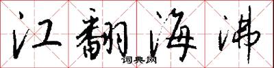江翻海沸怎么写好看