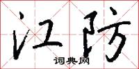 江防怎么写好看