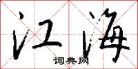 江海怎么写好看