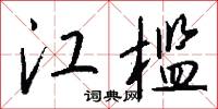 江槛怎么写好看