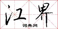 江界怎么写好看