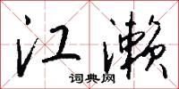 江濑怎么写好看