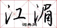江湄怎么写好看