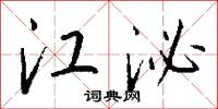 江泌怎么写好看