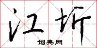 江圻怎么写好看