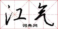 江气怎么写好看