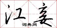 江妾怎么写好看