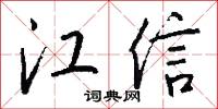 江信怎么写好看